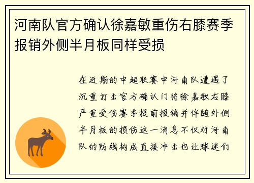 河南队官方确认徐嘉敏重伤右膝赛季报销外侧半月板同样受损