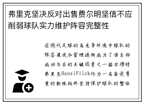 弗里克坚决反对出售费尔明坚信不应削弱球队实力维护阵容完整性