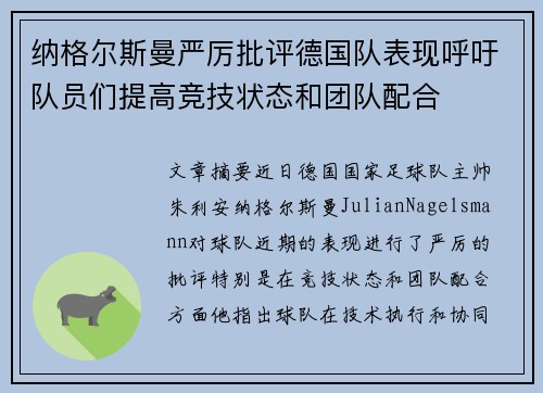 纳格尔斯曼严厉批评德国队表现呼吁队员们提高竞技状态和团队配合
