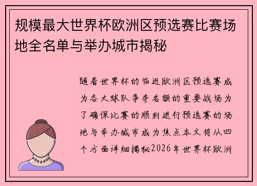 规模最大世界杯欧洲区预选赛比赛场地全名单与举办城市揭秘