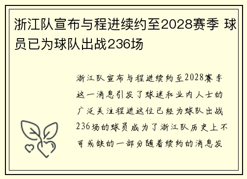 浙江队宣布与程进续约至2028赛季 球员已为球队出战236场
