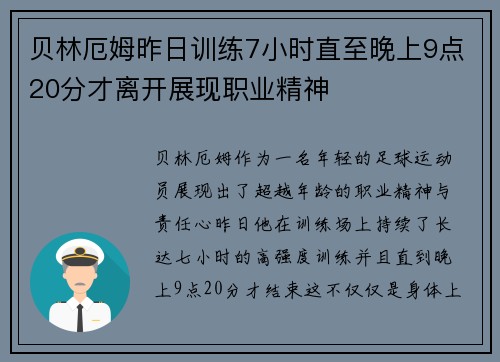 贝林厄姆昨日训练7小时直至晚上9点20分才离开展现职业精神