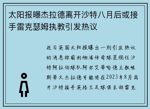 太阳报曝杰拉德离开沙特八月后或接手雷克瑟姆执教引发热议