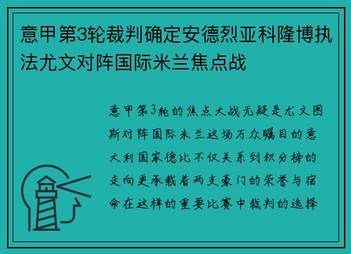 意甲第3轮裁判确定安德烈亚科隆博执法尤文对阵国际米兰焦点战