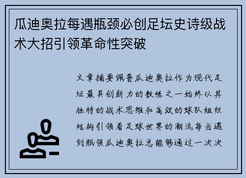 瓜迪奥拉每遇瓶颈必创足坛史诗级战术大招引领革命性突破