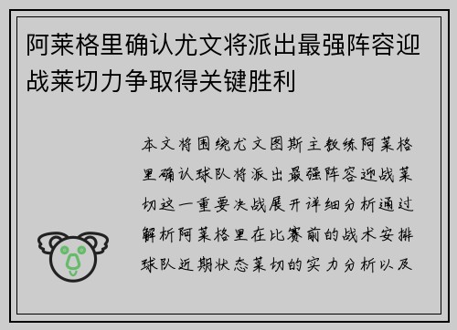 阿莱格里确认尤文将派出最强阵容迎战莱切力争取得关键胜利
