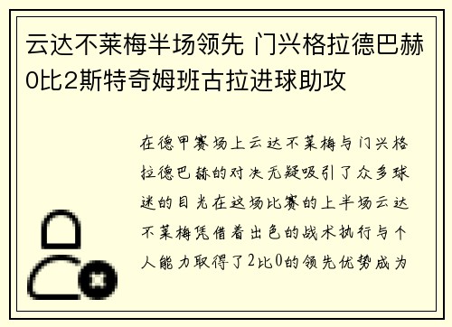云达不莱梅半场领先 门兴格拉德巴赫0比2斯特奇姆班古拉进球助攻