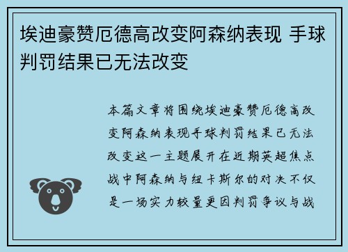埃迪豪赞厄德高改变阿森纳表现 手球判罚结果已无法改变
