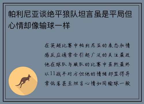 帕利尼亚谈绝平狼队坦言虽是平局但心情却像输球一样