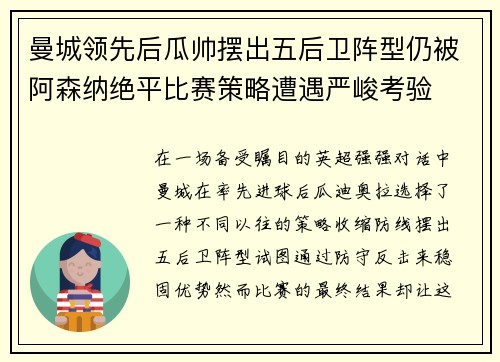 曼城领先后瓜帅摆出五后卫阵型仍被阿森纳绝平比赛策略遭遇严峻考验