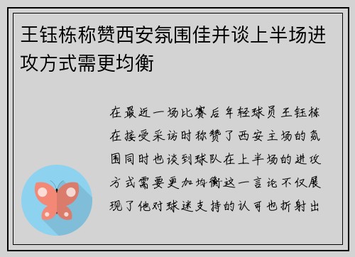 王钰栋称赞西安氛围佳并谈上半场进攻方式需更均衡