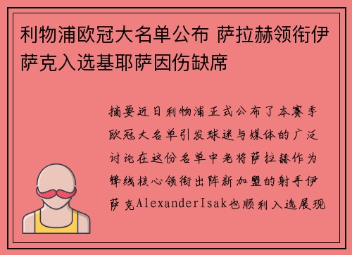 利物浦欧冠大名单公布 萨拉赫领衔伊萨克入选基耶萨因伤缺席