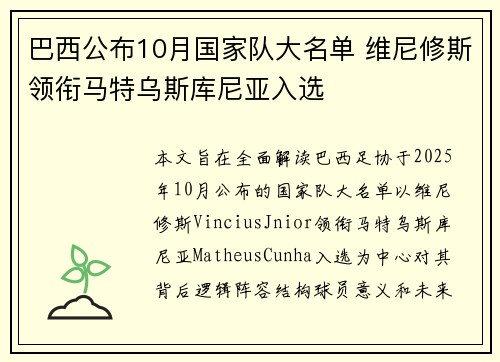 巴西公布10月国家队大名单 维尼修斯领衔马特乌斯库尼亚入选