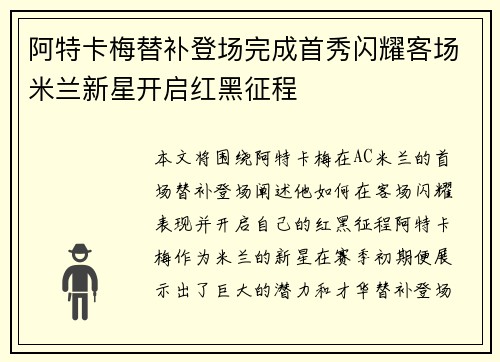 阿特卡梅替补登场完成首秀闪耀客场米兰新星开启红黑征程