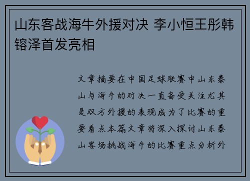 山东客战海牛外援对决 李小恒王彤韩镕泽首发亮相