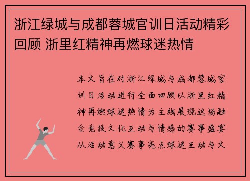 浙江绿城与成都蓉城官训日活动精彩回顾 浙里红精神再燃球迷热情
