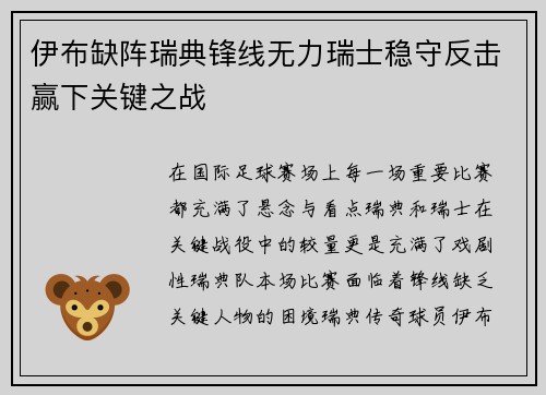 伊布缺阵瑞典锋线无力瑞士稳守反击赢下关键之战