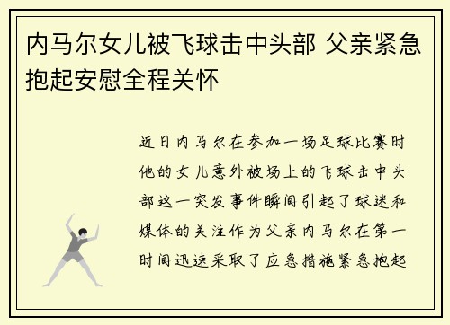 内马尔女儿被飞球击中头部 父亲紧急抱起安慰全程关怀