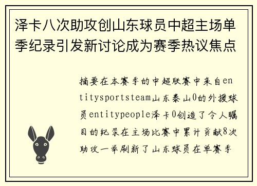 泽卡八次助攻创山东球员中超主场单季纪录引发新讨论成为赛季热议焦点 泽卡八次助攻创山东球员中超主场单季纪录引发新讨论成为赛季热议焦点