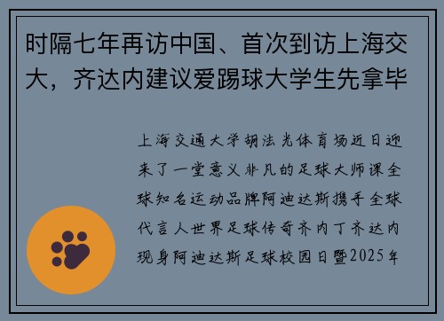 时隔七年再访中国、首次到访上海交大，齐达内建议爱踢球大学生先拿毕业文凭！