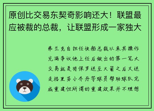 原创比交易东契奇影响还大！联盟最应被裁的总裁，让联盟形成一家独大