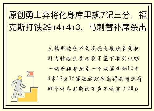 原创勇士弃将化身库里飙7记三分，福克斯打铁29+4+4+3，马刺替补席杀出三大奇兵
