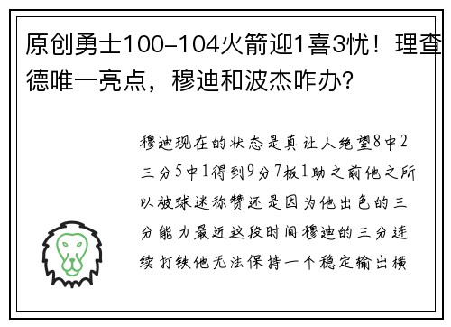 原创勇士100-104火箭迎1喜3忧！理查德唯一亮点，穆迪和波杰咋办？